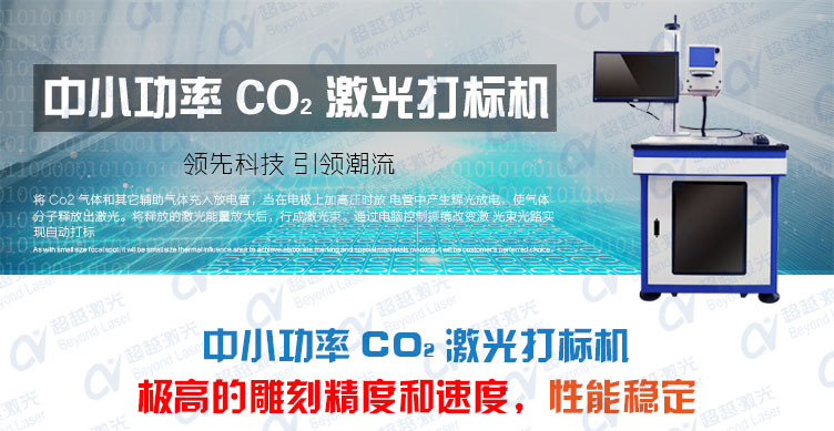 50W二氧化碳CO2激光打標(biāo)機介紹